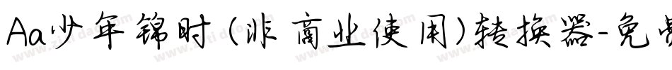 Aa少年锦时 (非商业使用)转换器字体转换